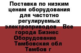 Поставка по низким ценам оборудования для частотно-регулируемых электроприводов - Все города Бизнес » Оборудование   . Тамбовская обл.,Тамбов г.